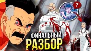 Неуязвимый - Разбор 8 серии | 1 Сезон Финал | Отличия от ...